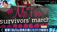AbemaPrime - 企画 - MeToo告発女優が未成年にセクハラ疑惑! 加害者の心理は? (18/08/22) | 動画視聴はAbemaビデオ(AbemaTV)