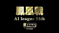第34期鳳凰戦~A１リーグ第４節A卓~ | FRESH!（フレッシュ） - 生放送がログイン不要・高画質で見放題