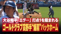 【映像】大谷の打点を阻んだ「爆肩」バックホーム