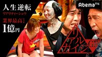 △『昨日の友』は『今日の敵』▼『人生逆転リアリティショウ』リアルカイジGP#10 | 無料のインターネットテレビはAbemaTV(アベマTV)