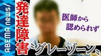 発達障害の"グレーゾーン"当事者の苦悩