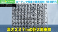 【映像】ゲリラ豪雨や線状降水帯を抑制 最新研究は巨大風車やカーテンで"豪雨制御"?