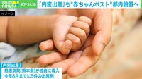 「内密出産」も“赤ちゃんポスト”都内設置へ