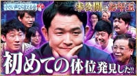 【深夜なら言える未公開(小声)】ノブ参戦「大きい声では言えないけど…」完全発表編 - 見取り図じゃん