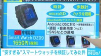 けやきヒルズ - ネットピ - 1650円!“安すぎる”スマートウォッチを検証してみた 他 (18/12/21) | 動画視聴は【Abemaビデオ(AbemaTV)】