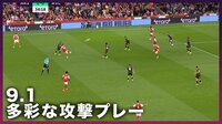 【映像】アーセナルの多彩な攻撃