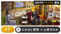 声優と夜あそび 2022 - プレミアム - 明坂聡美ゲスト！声優と夜あそび プレミアム 【たかはし智秋×上坂すみれ】 #7