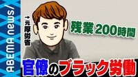 ほぼ毎月"過労死レベル残業"元厚労官僚「霞が関の働き方改革をしないと、国民の暮らしに影響がある」なぜ古いままの仕事観なのか?
