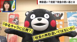 くまモンは累計1.6兆円超え「税金の無駄遣い」批判殺到から一転、“大ヒット”に化けた成功例