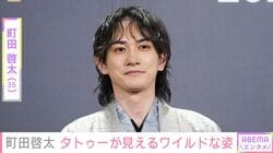 町田啓太（35）、首や腕のタトゥーが見えるワイルドな姿に反響「いつもとのギャップが」