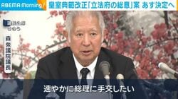 皇室典範改正「立法府の総意」案 あす決定へ