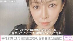 “ギャラ飲みクイーン”幸村未鈴「忙しすぎと精神落ち込むことが重なった」病院での診断結果を報告