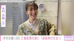 “水着姿が話題”元バレーボール日本代表・木村沙織、2歳長男の最新ショットを披露「身長伸びたね！」