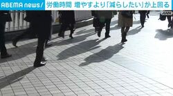 労働時間 増やすより「減らしたい」が上回る