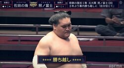 照ノ富士、2017年夏場所以来の勝ち越し 元前頭・大岩戸「理想の攻め方をしている」