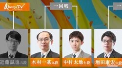 木村一基九段 対 中村太地七段　ファン84％が木村九段の勝利を予想／将棋・AbemaTVトーナメント