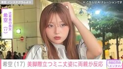 “2日連続の水着投稿が話題”辻希美の長女・希空（17）、美脚際立つミニ丈コーデに両親が反応