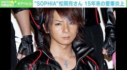 SOPHIA松岡の愛車炎上、整備直後になぜ？ 専門家「電気系統の可能性高いのでは」