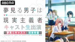 アニメ『夢見る男子は現実主義者』キャスト生出演の特別番組が生放送　宮瀬尚也&涼本あきほと第1話を振り返る