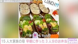15人大家族のうるしやま家 母親・佳月さんが早朝に作った息子たちのお弁当「習い事送迎が1番ハードな木曜日です！！きょうもfight」