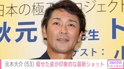 20kg減量で話題・元木大介（53）、 番組収録舞台裏での最新ショットに「イケおじですね」「スマートになりすぎで心配です」など様々な声