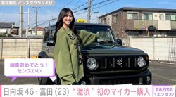 日向坂46富田鈴花、人生初マイカーを購入 「激渋のチョイス」「納車おめでとう!  センスいい」と反響続々