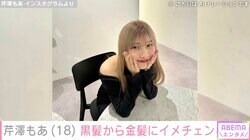 「ゴマキに似ていてびっくり」後藤祐樹氏のアイドル長女・芹澤もあ（18）、黒髪から金髪にイメチェンし話題に「バチバチにイケています！」
