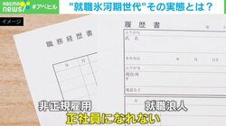 同世代内の賃金格差も…「就職氷河期世代」の実態とは？ 専門家「スキルがないわけではない」