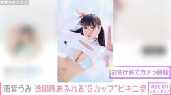バスト90cm＆ヒップ100cm“グラビア界の二刀流”東雲うみ「谷間とくびれ最高」透明感あふれるビキニショットが話題