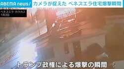 カメラが捉えた住宅爆撃の瞬間 トランプ政権の軍事行動、ベネズエラ首都で少なくとも7回発生