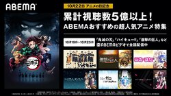 “アニメの日”記念！ 『鬼滅の刃』『進撃の巨人』などABEMAおすすめ超人気アニメ特集を開催