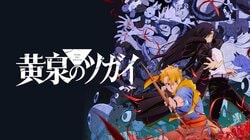 赤いフード×金髪三つ編みって…？「黄泉のツガイ」ガブちゃんが“同じ作者のあのキャラ”に似ていると話題に
