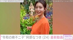 “令和の峰不二子”阿部なつき、バンコク滞在中の動画に「ノーメイクがまたイイすね」「かわセクシー」と反響