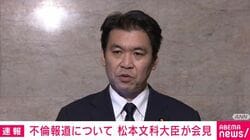 松本文科大臣が不倫認め謝罪「青少年に規範を示さないといけないのに文科大臣務める資格あるのか？」記者に問われるも続投の考え示す