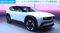 ソニーとホンダのEV開発中止 ホンダが戦略見直し