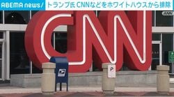 トランプ氏 CNNなどをホワイトハウスから排除