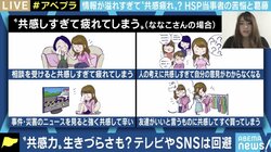 「ニュース番組やSNSはなるべく見ない」 共感しやすい「HSP」の人たちの生きづらさ