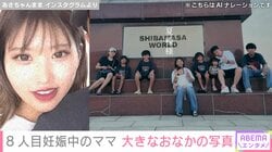 8人目妊娠中の大家族ママ、大きなおなかの写真を公開「歩くの困難」