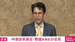 中道改革連合の“落選者支援”は？階幹事長「公明党さんとか立憲さんのご理解とかご協力も必要」