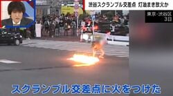 「日本はほぼ乗っ取られています」渋谷駅前で液体まき放火…50代男を逮捕 カメラが捉えた犯行の一部始終