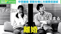 息子に「あなた、ホームレスになるわよ！」…中学受験を機に離婚 埋まらない価値観のズレ 対策は？
