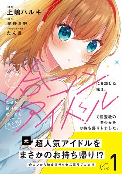 合コン×アイドル！？『人数合わせで合コンに参加した俺は、なぜか余り物になってた元人気アイドルで国宝級の美少女をお持ち帰りしました。』1巻が発売