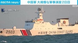 中国軍 大規模な軍事演習2日目