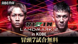 【ABEMA】『RIZIN LANDMARK 12 in KOBE』ABEMA PPVで全試合生中継決定…萩原京平、秋元強真、ケイト・ロータスら注目選手が続々登場