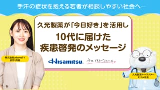 手汗の症状を抱える若者が相談しやすい社会へ─ 久光製薬が「今日好き」を活用し10代に届けた疾患啓発のメッセージ