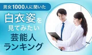 「白衣姿を見てみたい芸能人ランキング」発表…目黒蓮・吉岡里帆らがランクイン【NEXER調査】