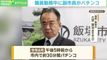 なぜ、そんなことができたのか？ 職員勤務中に副市長がパチンコ