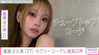 水着姿が話題・重盛さと美（37）、チューブトップ姿のセクシーコーデに