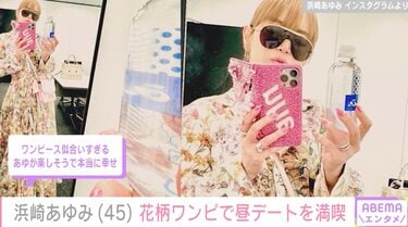 浜崎あゆみ、花柄ワンピ姿で昼デートを満喫「あゆが楽しそうで本当に