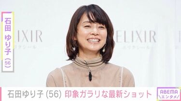 石田ゆり子（56）、印象ガラリな最新ショット公開 | エンタメ総合